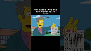 학교에서 선생님들이 베푸는 호의를 반드시 의심해봐야 하는 이유 #심슨가족 #thesimpsons