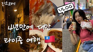 [VLOG]🇹🇼(1) 대만 타이중 여행 브이로그ㅣ대만 여행지원금ㅣ이지카드 구매,충전ㅣ인하우스 호텔 그랜드ㅣ나혼자산다 맛집 ‘푸딘왕’ㅣ이중제 야시장 필수 맛집📝