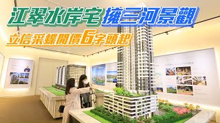 新北市板橋江翠北側1坪60萬　立信采蝶起舞水岸旁 #建案開箱 | 台灣新聞 Taiwan 蘋果新聞網