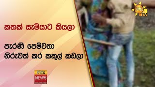 කතක් සැමියාට කියලා පැරණි පෙම්වතා නිරුවත් කර කකුල් කඩලා - Hiru News