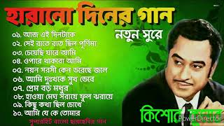 কিশোর কুমার  বাংলা গান#kishorekumarsongs, #kishorekumarsong,