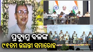 Pragativadi founder Pradyumna Bal's 91st birth anniversary celebrated in Bhubaneswar || Kalinga TV