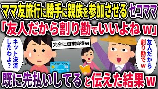 【ママ友】ママ友旅行に勝手に親族を参加させるセコママ「友人だから割り勘でよろしく♪」→既に先払いしてると伝えた結果w【ゆっくり解説】【2ちゃんねる】【2ch】