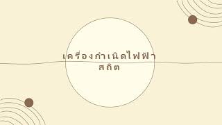 การบำรุงรักษาเครื่องกำเนิดไฟฟ้า