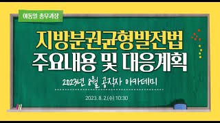 8월 공직자아카데미 (2023. 8. 2.)