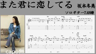 また君に恋してる　 /  坂本冬美  /   TAB譜　/ソロギターアレンジ　/ 歌詞付き