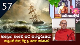 ගිලෙන නැවේ සිටි සත්පුරුෂයා (සයුරක් මැද සිදු වූ සත්‍ය කථාවක්) | සම්පසාදිනී 2022-03-09