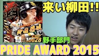 【プロ野球PRIDE】PRIDE AWARD 2015野手部門8回引いてみた!!