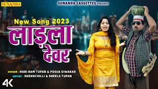 Sheikh chilli | लाड़ला देवर | Laadla Devar | #Shekhchilli_New_Song_2023 ! Sheela Tufan #Poojadiwakar