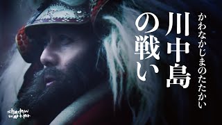 詳解第四次川中島合戰：武田信玄上杉謙信，磨劍纏鬥十年，宿敵生死決戰....#川中島合戰 #上杉謙信 #武田信玄 #山本勘助 #豐臣秀吉 #德川家康