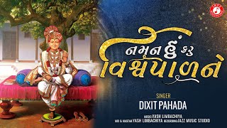 નમન હું કરું વિશ્વપાળ ને | Naman Hu Karu Visvapal Ne | Dixit Pahada | Swaminarayan Kirtan