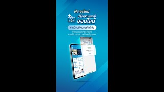 ปรึกษาแพทย์ออนไลน์ กับ บริการไทยประกันชีวิต Telemedicine