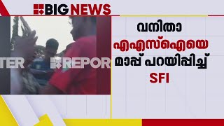 'മോനെ മാപ്പ്'; വനിതാ പൊലീസുകാരിയെ കൊണ്ട് മാപ്പ് പറയിപ്പിച്ച് SFI | Kerala Police