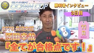 【SG】3日目11R『原田幸哉』勝利者インタビュー！【オーシャンカップ・ボートレース芦屋・競艇・長崎支部・7月22日】捲り一発！