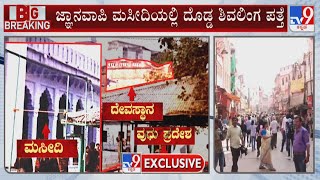 Shivalinga Found At Gyanvapi Masjid: ಜ್ಞಾನವಾಪಿ ಮಸೀದಿಯಲ್ಲಿ ದೊಡ್ಡ ಶಿವಲಿಂಗ ಪತ್ತೆ!