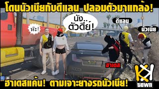 ฮาเดสแค้น! โดนนัวเนียกับดีแลนปลอมตัวมาแกล้ง เลยตามล่าเจาะยางรถนัวเนีย! #GTA #KKTOWN