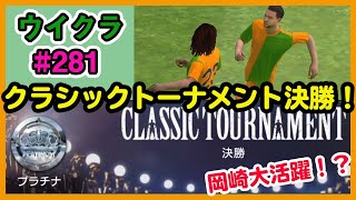 【ウイクラPESCM】プラチナクラシックトーナメント決勝！スパサブ岡崎がチームを救う！？【Part281】