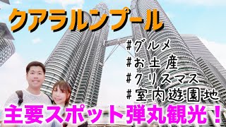 【激安クルーズ旅行⑨】マレーシア・クアラルンプールを弾丸観光で主要スポット巡ってみた！ペトロナスツインタワー/タイムズスクエア/セントラルマーケット【コスタフォーチュナ寄港地観光5ヶ所目】