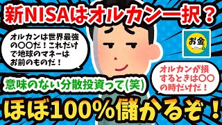 【2ch有益】なんでお前ら、オルカン買わないの？ほぼ100%儲かるのに…。【2chお金】