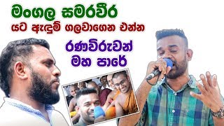 රණවීරුවන් මහ පාරේ | Mangala Samaraweera | Sajith Premadasa | Fill T| GOTA