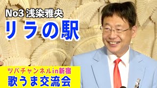 「リラの駅／佐藤省吾」歌唱・浅染雅央　翼・歌うま交流会　2022.9.30新宿