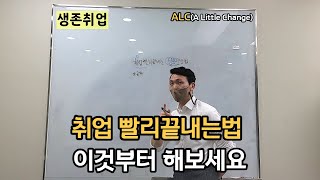 [취업] 가장 빨리하는법! 언제까지 왔다갔다 할건가요? (feat잇츠미)