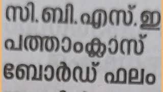 CBSE 10th RESULT 2022, സി ബി എസ് ഇ പത്താം ക്ലാസ്സ്‌ ഫലം