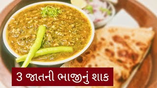 થંબ નેલ પર થી બતાવો રેસિપી નું નામ|3 ભાજીનું શાક|3 leafy vegetables sabji