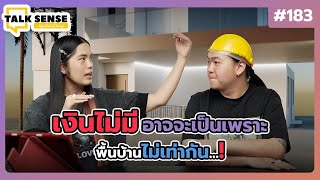 Talk sense Ep. 183 เงินไม่มี...อาจจะเป็นเพราะ พื้นบ้านไม่เท่ากัน !