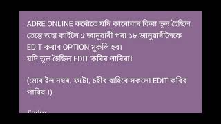 ADRE ONLINE কৰোঁতে যদি কাৰোবাৰ কিবা ভুল হৈছিল তেন্তে Edit কৰিব পাৰিব