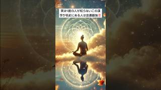 実は９割の人が知らない この漢字が名前にある人は金運最強‼️ 金運最強の名前TOP 100 #スピリチュアル  #言霊 #shorts  #金運最強の名前