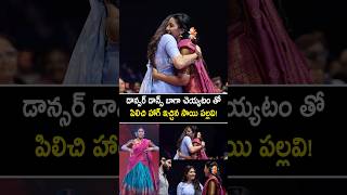 ఒక డాన్సర్ కష్టం ఇంకో డాన్సర్ కే అర్థమవుతుంది #saipallavi goppatanam chudandi #nagachaitanya #shorts