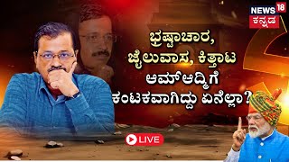 🔴LIVE | Delhi Election Results 2025 | 10 ವರ್ಷ ಅಧಿಕಾರದಲ್ಲಿದ್ದ AAP ಸೋಲಿಸಿದ್ದೇಗೆ ಬಿಜೆಪಿ? |PM Modi |N18L