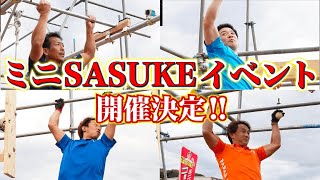 【イベント】大盛況だったミニSASUKEイベントを今年も開催します!