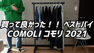 【買って良かったコモリ】2021年 COMOLI好きが\