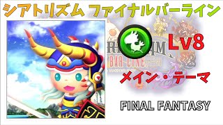 【FFI】メイン・テーマ FMS 究極 Lv8 【シアトリズムファイナルバーライン】