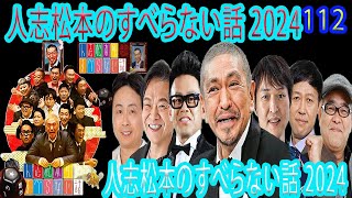 【広告なし】人志松本のすべらない話 【作業用・睡眠用・聞き流し】人気芸人フリートーク 面白い話 まとめ #112