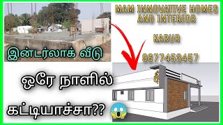 ஒரே நாளில் கட்டிய இன்டர்லாக் வீடு?? (INTERLOCKING BRICK HOUSE) || LOW BUDGET || KARUR || 9677453457