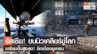 รัสเซีย! ขนนิวเคลียร์ขู่โลก เตรียมขั้นสูงสุด! ยึดเมืองยูเครน | TNN ข่าวดึก | 27 ก.พ. 65