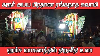 அபய பிரதான ரங்கநாதர் கோவில் சித்திரை திருவிழா - ஹம்ச வாகனத்தில் திருவீதி உலா. @karur_express