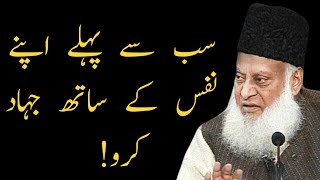 PEHLE APNE NAFS KE SAATH JIHAD! | DR ISRAR AHMED EMOTIONAL BAYAN | DR ISRAR AHMED TAFSEER QURAN URDU