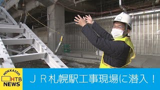 ＪＲ札幌駅”工事”に潜入　いま何を作っているのか　新しくなるホームは