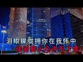 艾 米 尔 一 首 《无 悔 爱 过 这 一 程 》 旋 律 优 美 歌 声 深 情 陶 醉 超 好 听