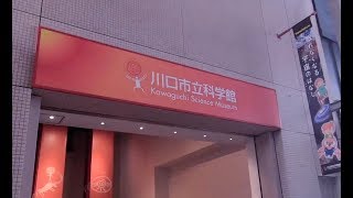 kawaguchi Science Museum  川口市立科学館