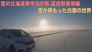 雪の北海道車中泊旅 美瑛富良野2日目 白銀の世界 冬の美瑛と富良野