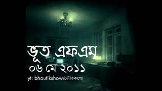 ভূত এফএম ০৬ মে ২০১১। Bhoot FM 06 May 2011