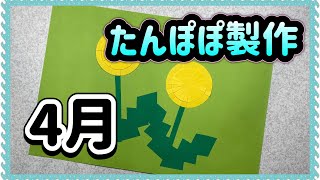 【4月製作】 たんぽぽ