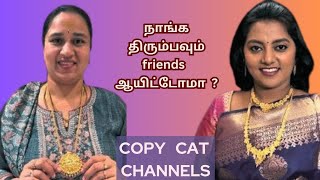 நாங்க திரும்பவும் friends  ஆயிட்டோமா?  திருமதி இல்லம் சேனலை காப்பியடிக்கும் கார்த்திகா சேனல். #vlog