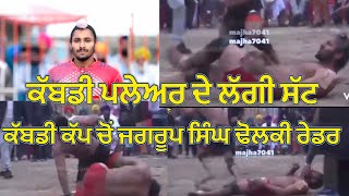 ਕੱਬਡੀ ਪਲੇਅਰ ਦੇ ਲੱਗੀ ਸੱਟ ਮੈਚ ਚੋਂ ਨਦੋਹਰ ਕੱਬਡੀ ਕੱਪ ਜਗਰੂਪ ਢੋਲਕੀ #ਜਗਰੂਪਕੱਬਡੀ ਪਲੇਅਰ#kabaddimatch #ndohr