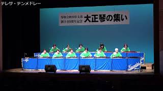 大正琴 琴修会秋田県支部創立４０周年記念　大正琴の集い　会場　ほくしか鹿鳴ホール　令和６年６月９日（日）202410101624